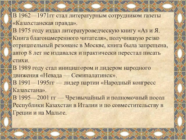 В 1962—1971гг стал литературным сотрудником газеты «Казахстанская правда». В 1975