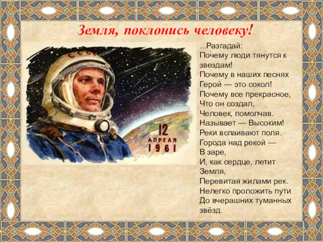 Земля, поклонись человеку! ...Разгадай: Почему люди тянутся к звездам! Почему