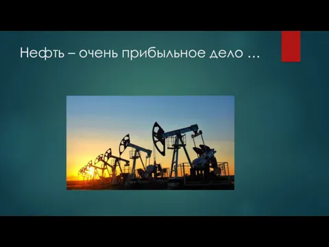 Нефть – очень прибыльное дело …