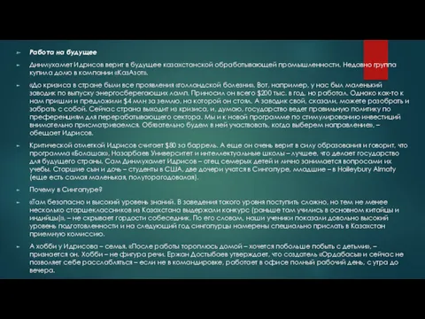 Работа на будущее Динмухамет Идрисов верит в будущее казахстанской обрабатывающей