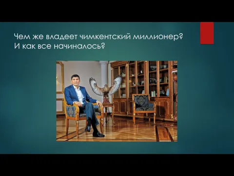 Чем же владеет чимкентский миллионер? И как все начиналось?