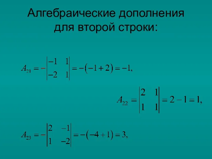 Алгебраические дополнения для второй строки: