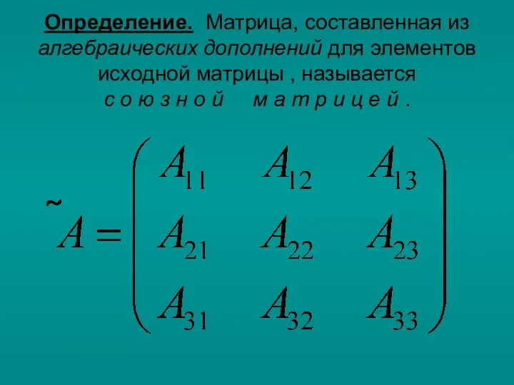 Определение. Матрица, составленная из алгебраических дополнений для элементов исходной матрицы