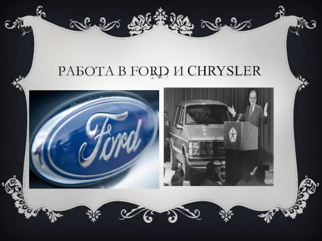 РАБОТА В FORD И CHRYSLER