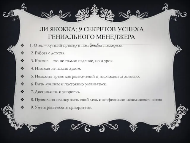 ЛИ ЯКОККА: 9 СЕКРЕТОВ УСПЕХА ГЕНИАЛЬНОГО МЕНЕДЖЕРА 1. Отец –