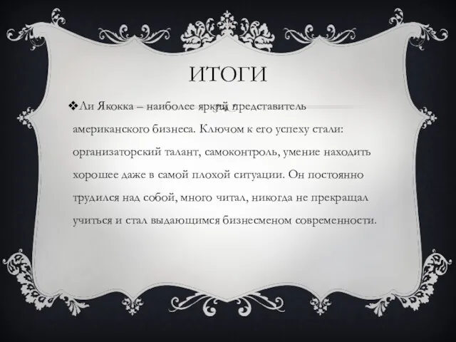 ИТОГИ Ли Якокка – наиболее яркий представитель американского бизнеса. Ключом