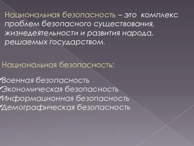 Национальная безопасность – это комплекс проблем безопасного существования, жизнедеятельности и развития народа, решаемых