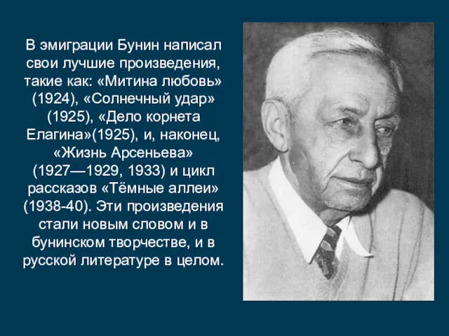 В эмиграции Бунин написал свои лучшие произведения, такие как: «Митина