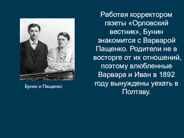 Работая корректором газеты «Орловский вестник», Бунин знакомится с Варварой Пащенко.