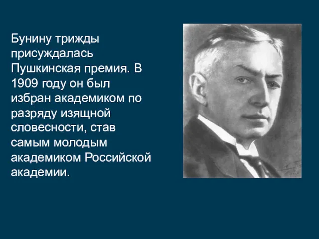 Бунину трижды присуждалась Пушкинская премия. В 1909 году он был