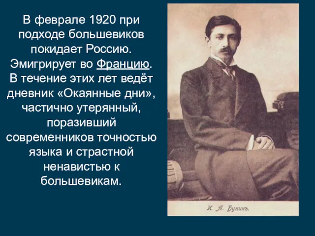 В феврале 1920 при подходе большевиков покидает Россию. Эмигрирует во