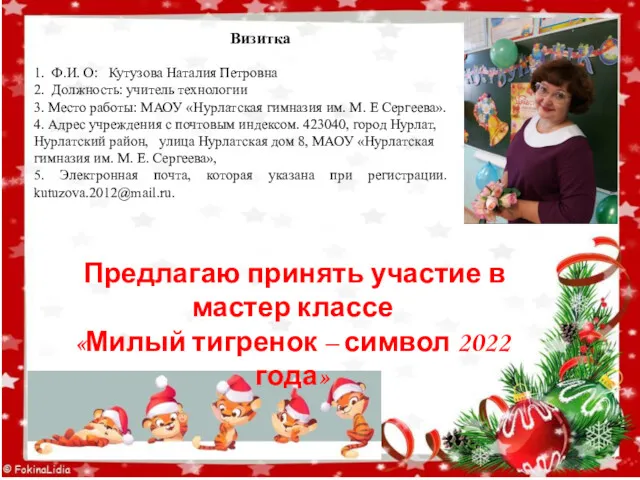 Визитка 1. Ф.И. О: Кутузова Наталия Петровна 2. Должность: учитель технологии 3. Место