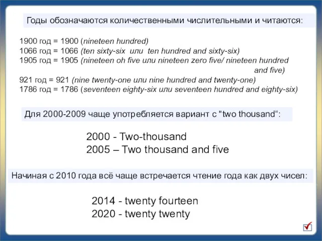 Годы обозначаются количественными числительными и читаются: 1900 год = 1900