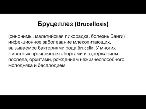 Бруцеллез (Brucellosis) (синонимы: мальтийская лихорадка, болезнь Банги) инфекционное заболевание млекопитающих,