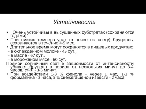 Устойчивость Очень устойчивы в высушенных субстратах (сохраняются годами). При низких