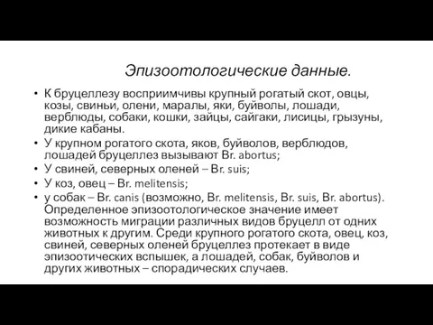 Эпизоотологические данные. К бруцеллезу восприимчивы крупный рогатый скот, овцы, козы,