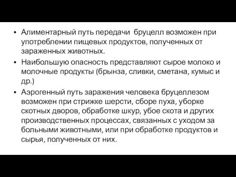 Алиментарный путь передачи бруцелл возможен при употреблении пищевых продуктов, полученных