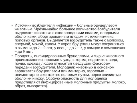 Источник возбудителя инфекции – больные бруцеллезом животные. Чрезвычайно большое количество