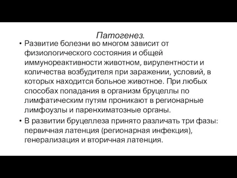 Патогенез. Развитие болезни во многом зависит от физиологического состояния и