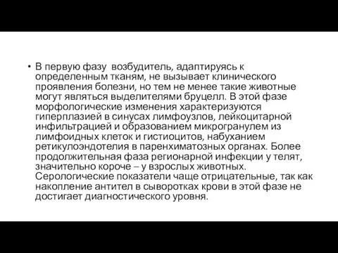 В первую фазу возбудитель, адаптируясь к определенным тканям, не вызывает