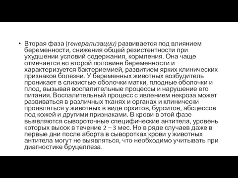 Вторая фаза (генерализации) развивается под влиянием беременности, снижения общей резистентности