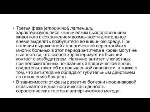 Третья фаза (вторичной латенции), характеризующейся клиническим выздоровлением животного с сохранением