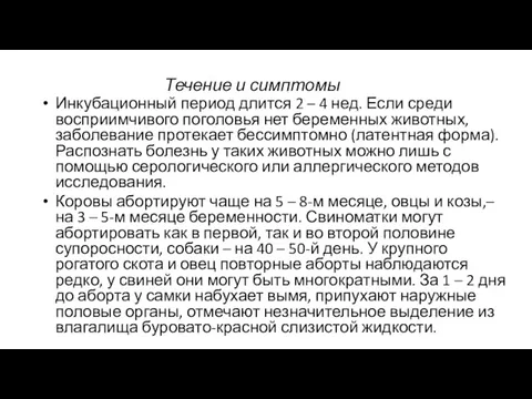 Течение и симптомы Инкубационный период длится 2 – 4 нед.