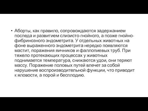 Аборты, как правило, сопровождаются задержанием последа и развитием слизисто-гнойного, а