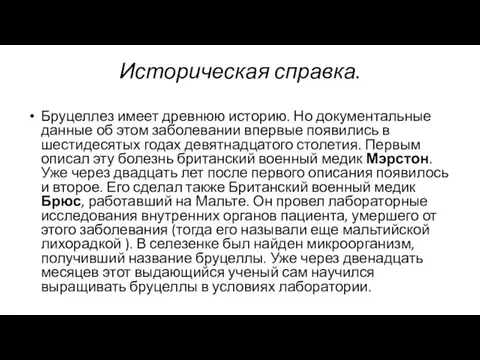 Историческая справка. Бруцеллез имеет древнюю историю. Но документальные данные об