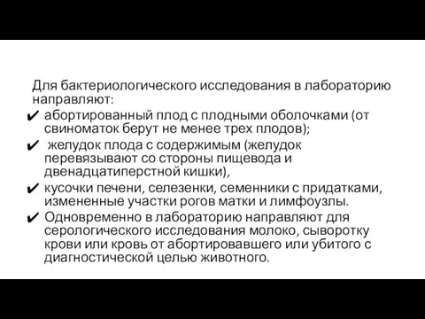 Для бактериологического исследования в лабораторию направляют: абортированный плод с плодными