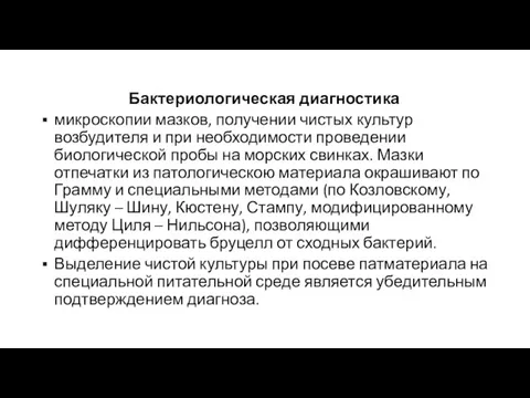 Бактериологическая диагностика микроскопии мазков, получении чистых культур возбудителя и при