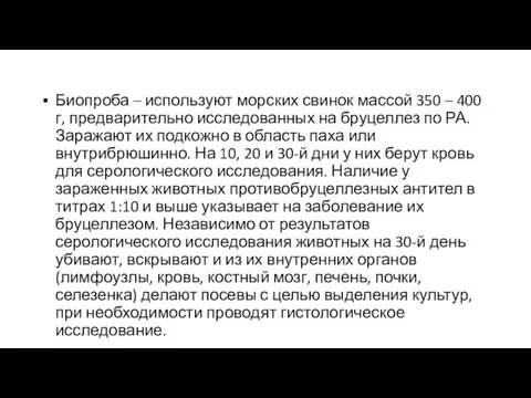 Биопроба – используют морских свинок массой 350 – 400 г,