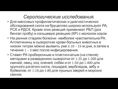 Серологические исследования. Для массовых профилактических и диагностических обследований скота на