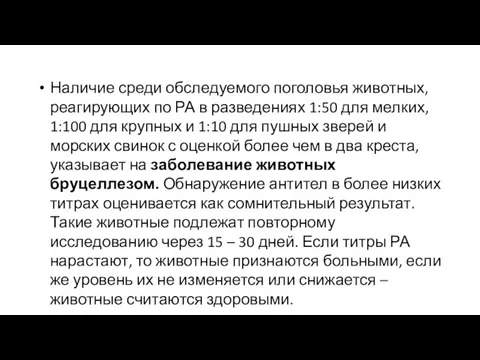 Наличие среди обследуемого поголовья животных, реагирующих по РА в разведениях