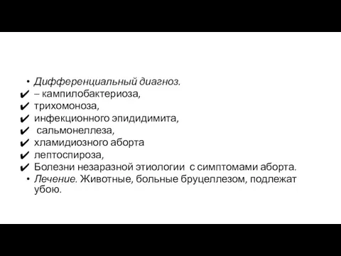 Дифференциальный диагноз. – кампилобактериоза, трихомоноза, инфекционного эпидидимита, сальмонеллеза, хламидиозного аборта