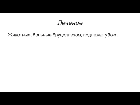 Лечение Животные, больные бруцеллезом, подлежат убою.