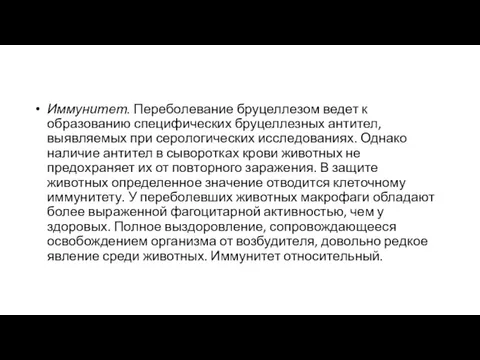 Иммунитет. Переболевание бруцеллезом ведет к образованию специфических бруцеллезных антител, выявляемых