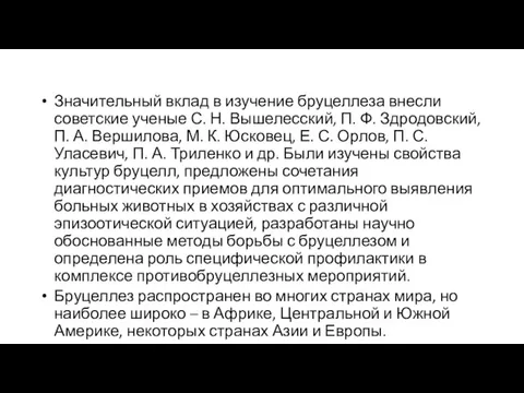 Значительный вклад в изучение бруцеллеза внесли советские ученые С. Н.