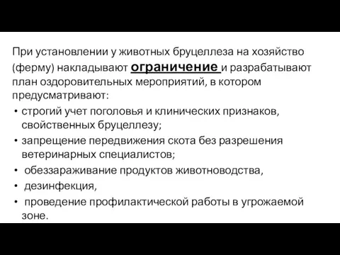 При установлении у животных бруцеллеза на хозяйство (ферму) накладывают ограничение