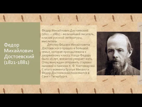 Федор Михайлович Достоевский (1821-1881) Фёдор Михайлович Достоевский (1821 — 1881)