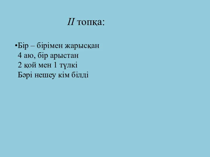 ІІ топқа: Бір – бірімен жарысқан 4 аю, бір арыстан