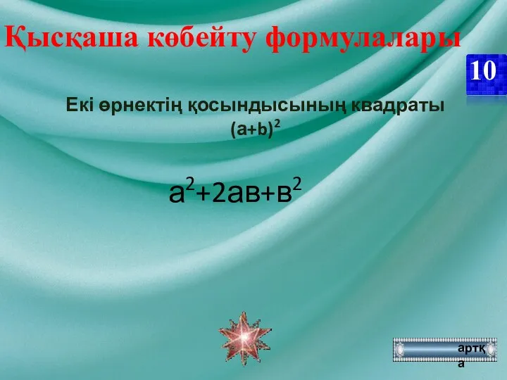 Қысқаша көбейту формулалары 10 артқа Екі өрнектің қосындысының квадраты (а+b)2 а2+2ав+в2