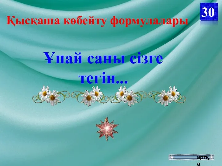 Ұпай саны сізге тегін... 30 артқа Қысқаша көбейту формулалары