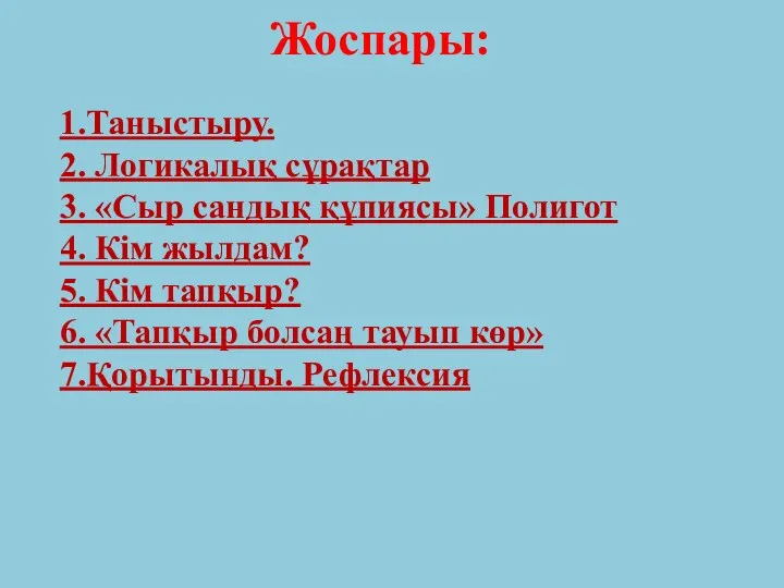 Жоспары: 1.Таныстыру. 2. Логикалық сұрақтар 3. «Сыр сандық құпиясы» Полигот