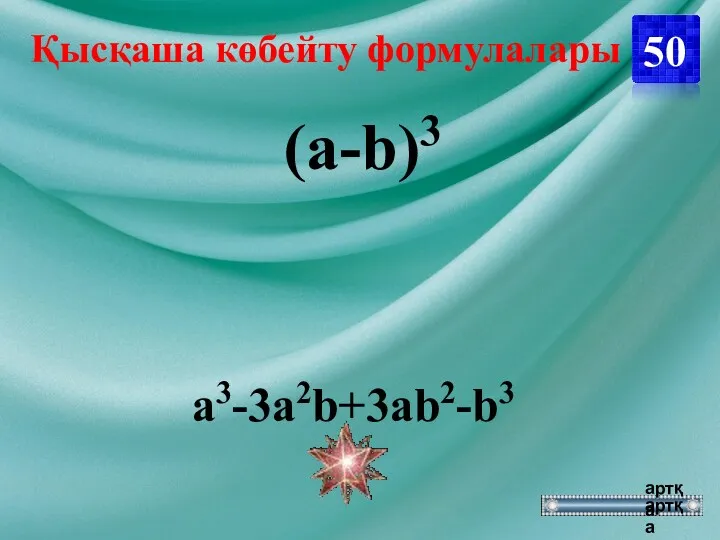 a3-3a2b+3ab2-b3 (a-b)3 50 артқа артқа Қысқаша көбейту формулалары