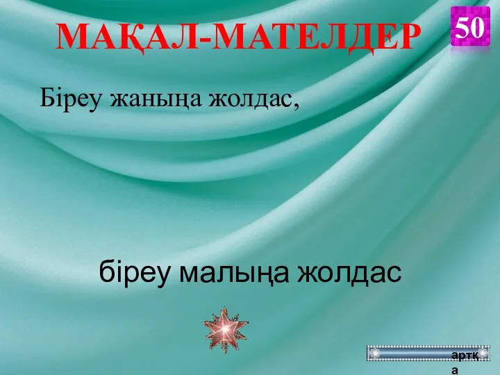 біреу малыңа жолдас Біреу жаныңа жолдас, 50 артқа МАҚАЛ-МАТЕЛДЕР