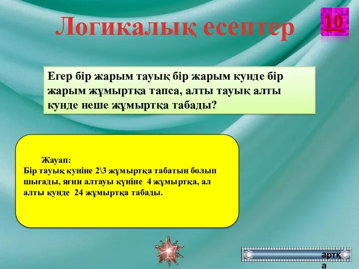 10 артқа Жауап: Бір тауық куніне 2\3 жұмыртқа табатын болып