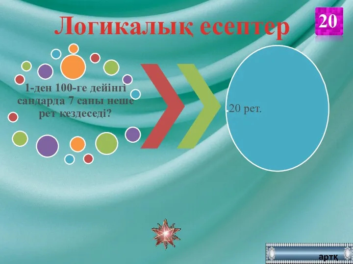 20 артқа Логикалық есептер