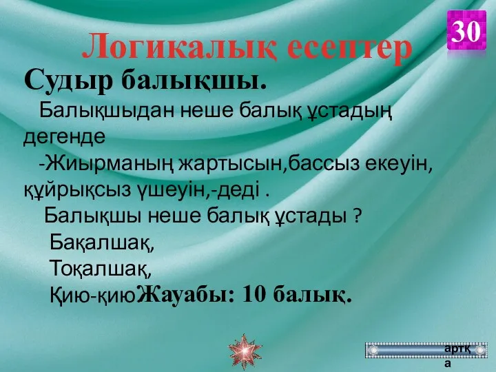 Жауабы: 10 балық. 30 артқа Судыр балықшы. Балықшыдан неше балық