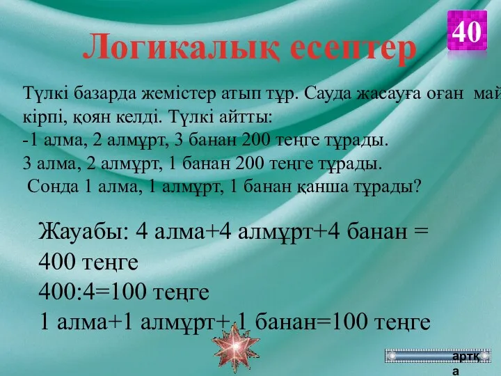 Жауабы: 4 алма+4 алмұрт+4 банан = 400 теңге 400:4=100 теңге